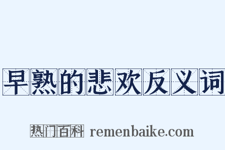 早熟的悲欢反义词是什么意思的图片